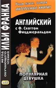 Английская коллекция. Ф. Скотт Фицджеральд. Популярная девушка