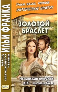 Золотой браслет. Испанская новелла XIX - начала XX в.