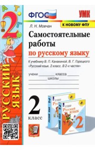 Русский язык. 2 класс. Самостоятельные работы к учебнику В. П. Канакиной, В. Г. Горецкого. ФГОС