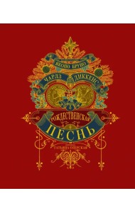 Рождественская песнь