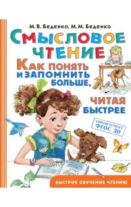 Смысловое чтение. Как понять и запомнить больше, читая быстрее