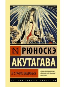 В стране водяных. Сборник