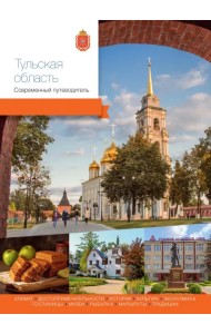 Тульская область. Современный путеводитель