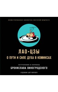 Лао-цзы. О пути и силе духа в комиксах