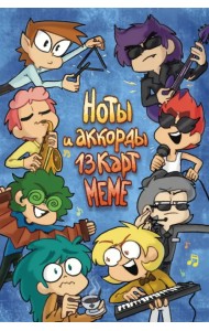 Ноты и Аккорды 13 Карт Меме