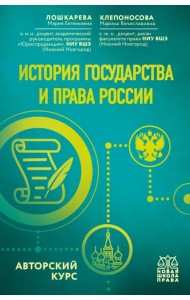История государства и права России. Авторский курс