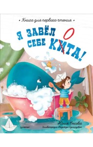 Я завёл себе кита! Книга для первого чтения