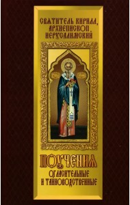 Поучения огласительные и тайноводственные