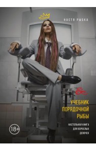 Учебник порядочной рыбы. Настольная книга для взрослых девочек