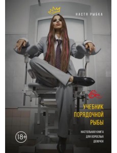 Учебник порядочной рыбы. Настольная книга для взрослых девочек
