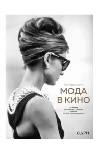 Мода в кино. От Givenchy для«Завтрак у Тиффани» до Prada в «Отель «Гранд Будапешт»