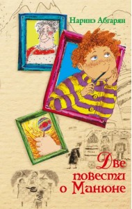 Две повести о Манюне