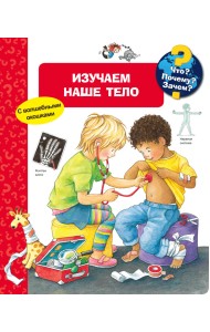 Что? Почему? Зачем? Изучаем наше тело (с волшебными окошками)
