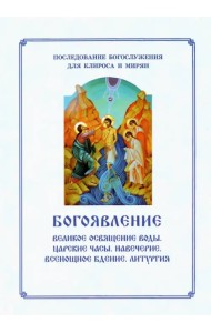 Богоявление. Великое освящение воды, Царские часы. Навечерие. Всенощное бдение. Для клироса и мирян