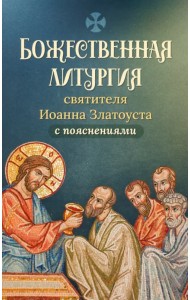 Божественная литургия святителя Иоанна Златоуста с пояснениями