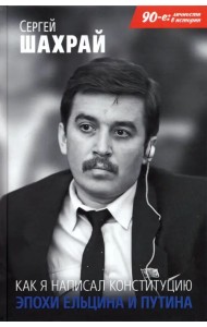 Как я написал Конституцию эпохи Ельцина и Путина