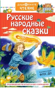 Русские народные сказки
