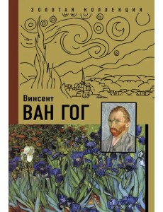 Винсент Ван Гог