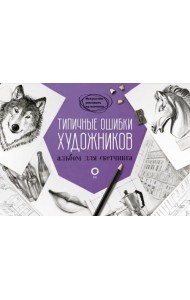 Типичные ошибки художников. Альбом для скетчинга