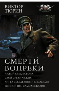 Смерти вопреки