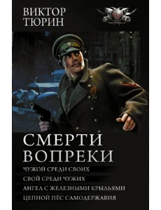 Смерти вопреки