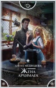 Жена архимага