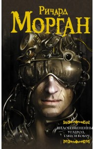 Видоизмененный углерод. Такеси Ковач:  Видоизмененный углерод