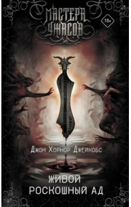 Живой роскошный ад
