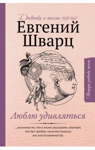 Люблю удивляться. Дневники и письма 1938-1957 годов