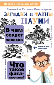 Загадки и тайны науки