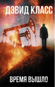 Время вышло