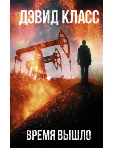 Время вышло Время вышло