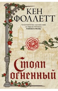 Столп огненный