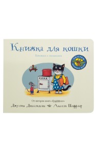 Книжка для кошки. Книжка-игрушка