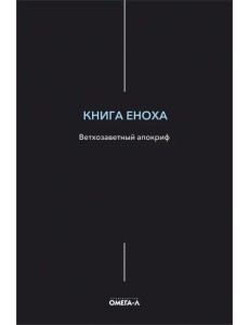 Книга Еноха. Ветхозаветный апокриф