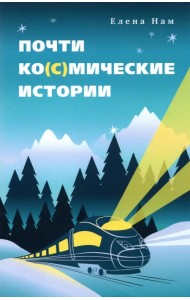 Почти ко(с)мические истории