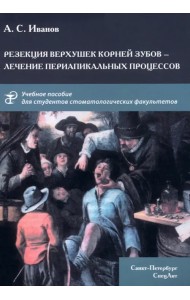 Резекция верхушек корней зубов - лечение периапикальных процессов. Учебное пособие