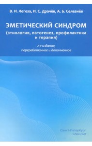 Эметический синдром (этиология, патогенез, профилактика и терапия)