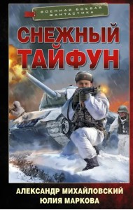 Снежный тайфун
