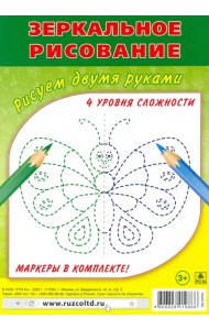Зеркальное рисование. Рисуем двумя руками. Комплект