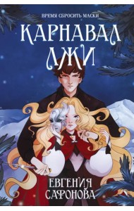 Карнавал лжи