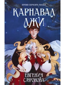 Карнавал лжи Карнавал лжи