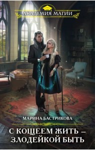 С Кощеем жить — злодейкой быть