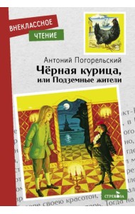 Черная курица, или Подземные жители