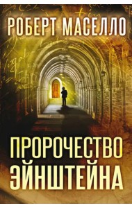 Пророчество Эйнштейна