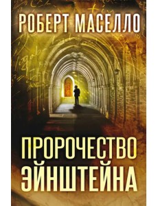 Пророчество Эйнштейна