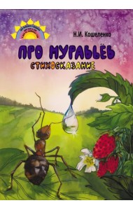 Про муравьёв. Стихосказание