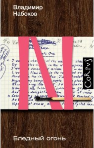 Бледный огонь