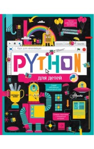 Python для детей. Курс для начинающих