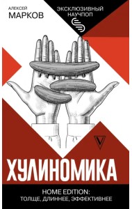 Хулиномика. Home edition. Толще, длиннее, эффективнее
